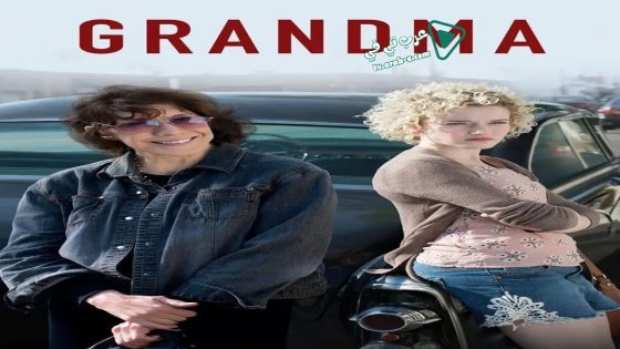 فيلم Grandma 2015 مترجم
