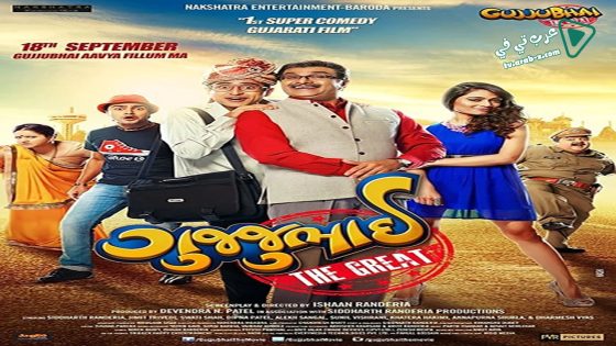 فيلم Gujjubhai the Great 2015 مترجم