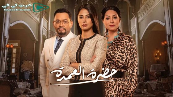 حضرة العمدة الحلقة 11