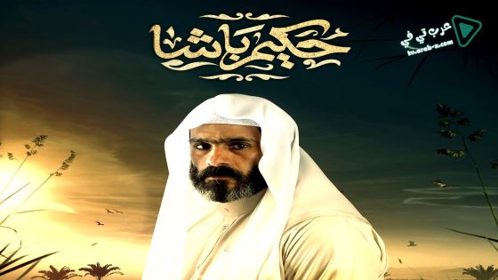 حكيم باشا الحلقة 9