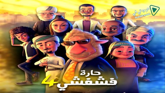 حارة فشفشي 4 الحلقة 24