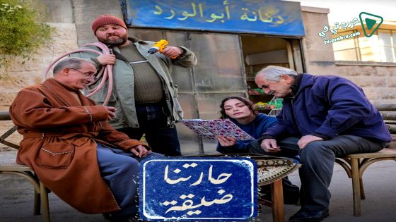 حارتنا ضيقة الحلقة 9