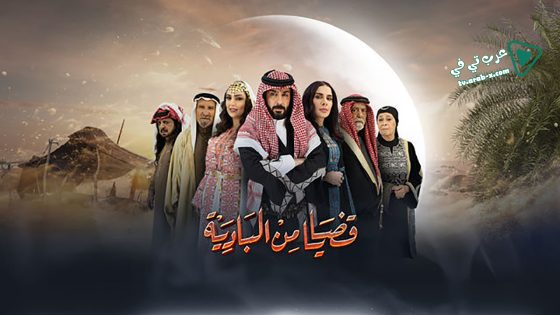 قضايا من البادية الحلقة 25