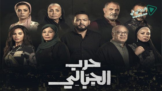 حرب الجبالي الحلقة 50 – الاخيرة