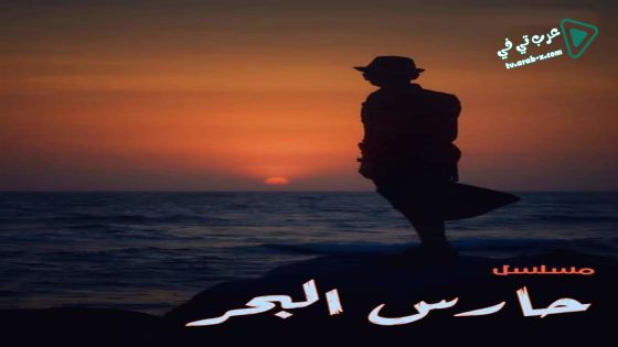 حارس البحر الحلقة 30 – الأخيرة