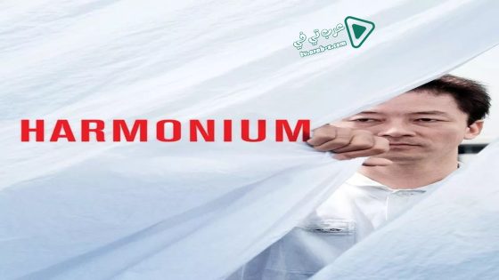 فيلم Harmonium 2016 مترجم