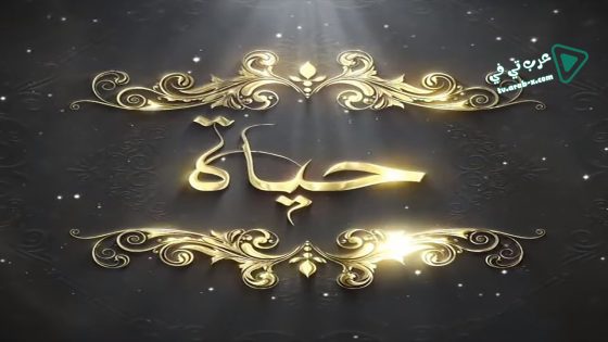 حياة الحلقة 26