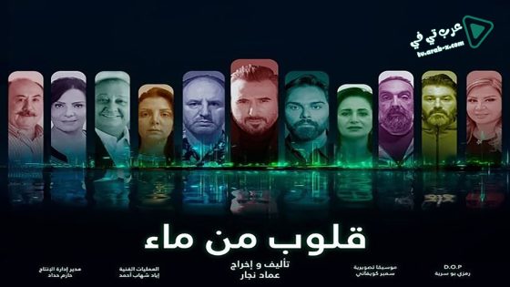 قلوب من ماء الحلقة 25