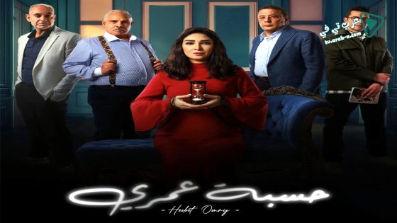 حسبة عمري الحلقة 9