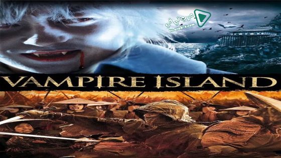 فيلم Vampire Island 2009 مترجم