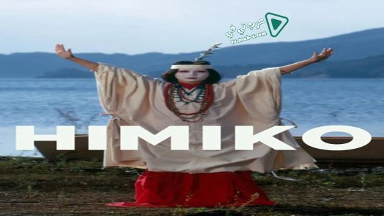فيلم Himiko 1974 مترجم
