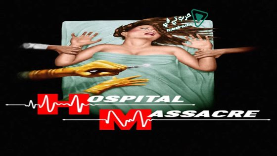 فيلم Hospital Massacre 1981 مترجم