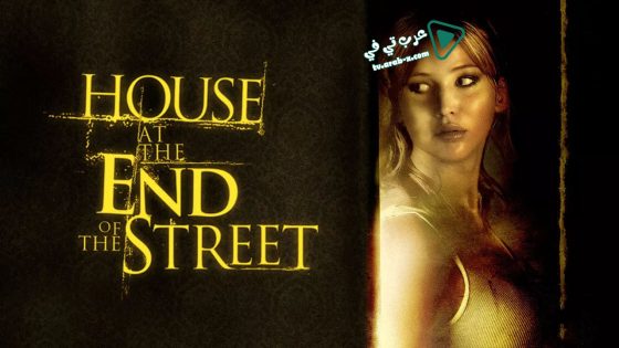 فيلم House at the End of the Street 2012 مترجم