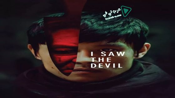 فيلم I Saw the Devil 2010 مترجم
