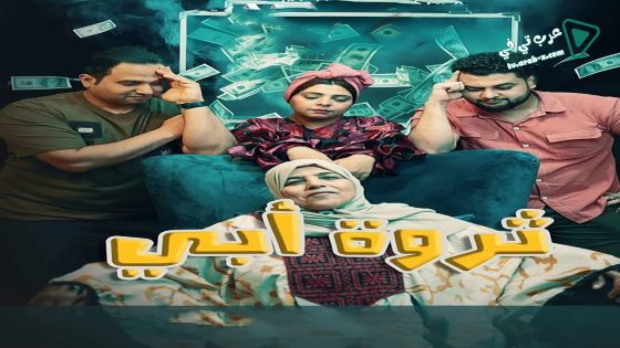 ثروة ابي الحلقة 26