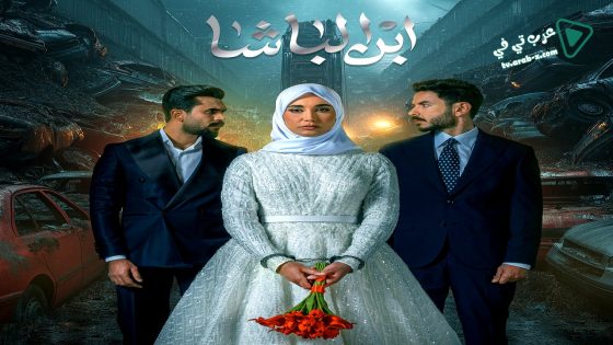 ابن الباشا الحلقة 24