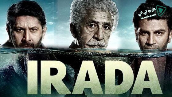 فيلم Irada 2017 مترجم