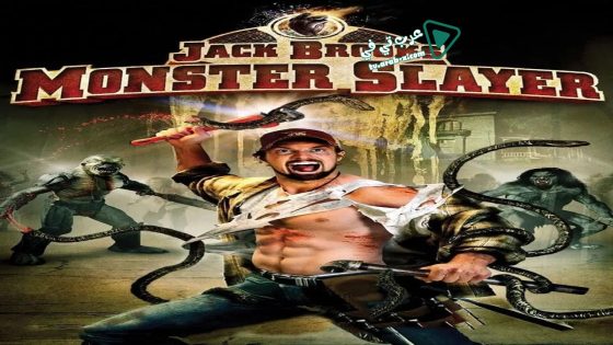 فيلم Jack Brooks: Monster Slayer 2007 مترجم