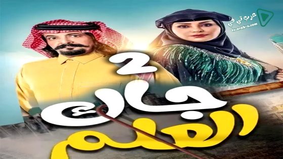 جاك العلم 2 الحلقة 24