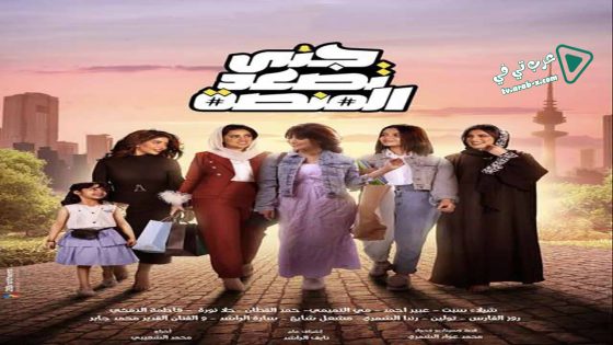 جنى تصعد المنصة الحلقة 27