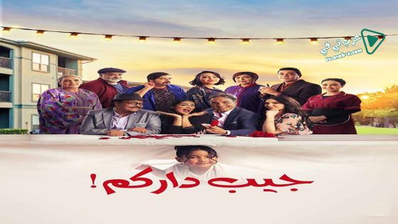 جيب داركم الحلقة 25