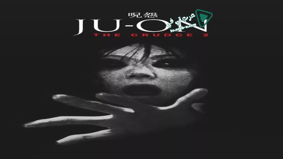 فيلم Ju-on: The Grudge 2 2003 مترجم