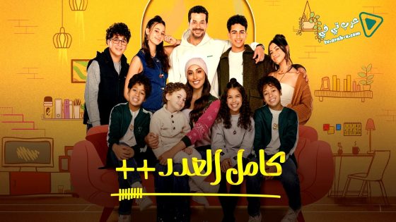 كامل العدد 3 الحلقة 10