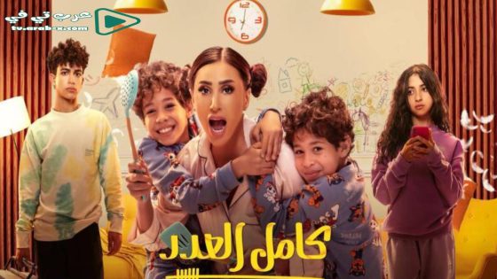 كامل العدد الحلقة 7