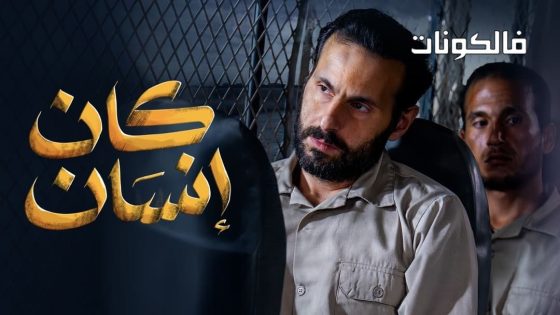 كان انسان الحلقة 4