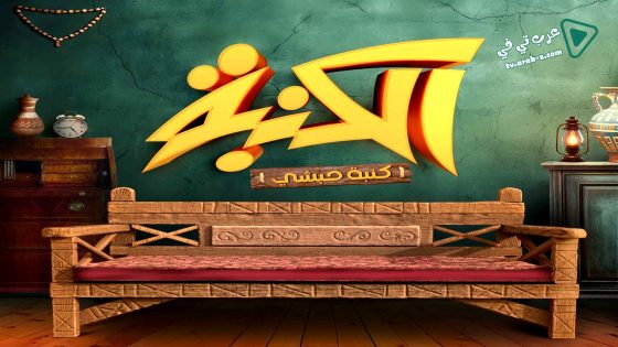 كنبة حبشي الحلقة 1