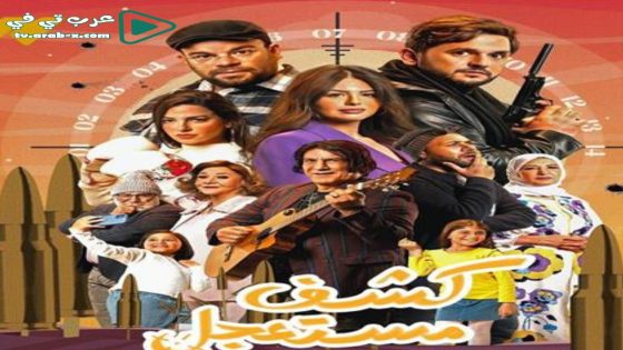 كشف مستعجل الحلقة 7