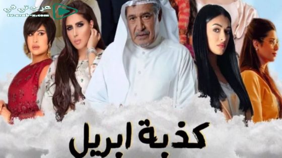 كذبة ابريل الحلقة 3