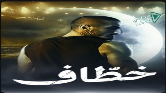 خطاف الحلقة 11
