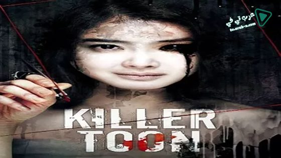 فيلم Killer Toon 2013 مترجم