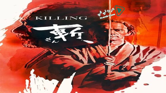 فيلم Killing 2018 مترجم