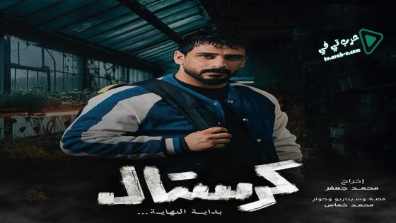 كرستال الحلقة 20 – الأخيرة