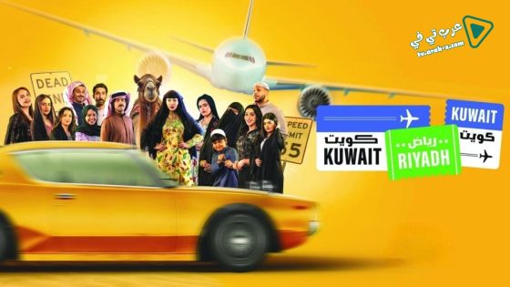 كويت رياض كويت الحلقة 10