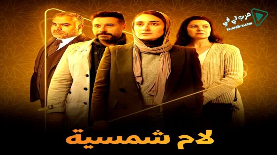 لام شمسية الحلقة 9