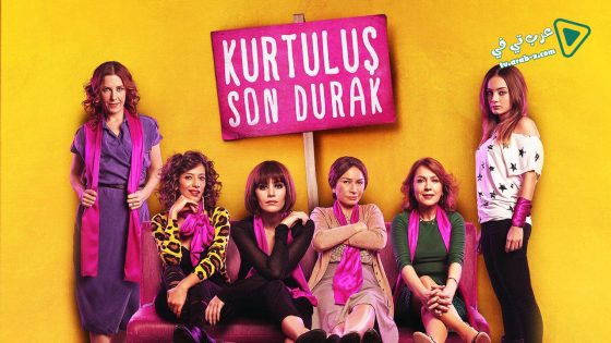 فيلم Last Stop Kurtulus 2012 مترجم