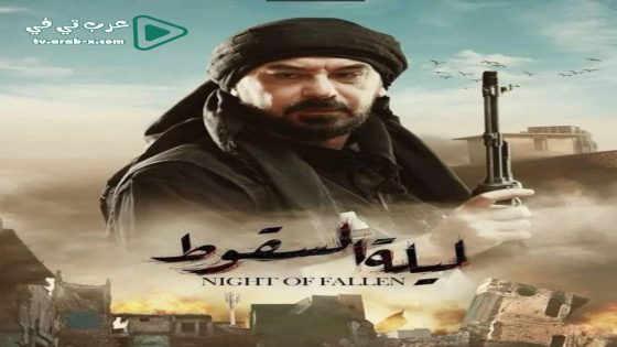 ليلة السقوط الحلقة 3