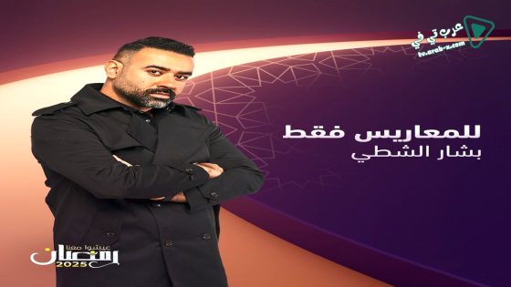 للمعاريس فقط الحلقة 24