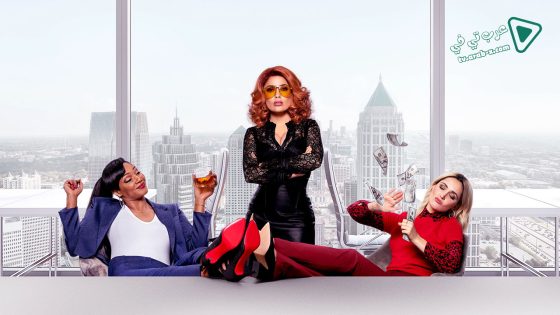 فيلم Like a Boss 2020 مترجم