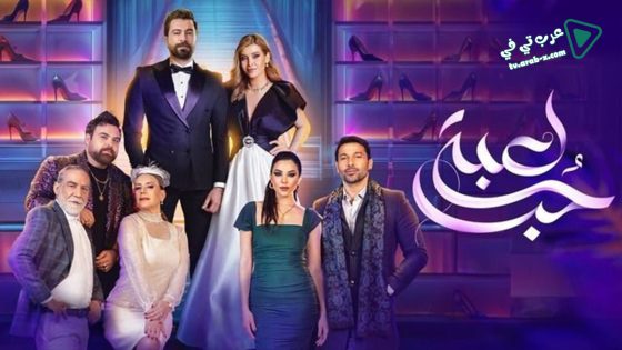 لعبة حب الحلقة 30