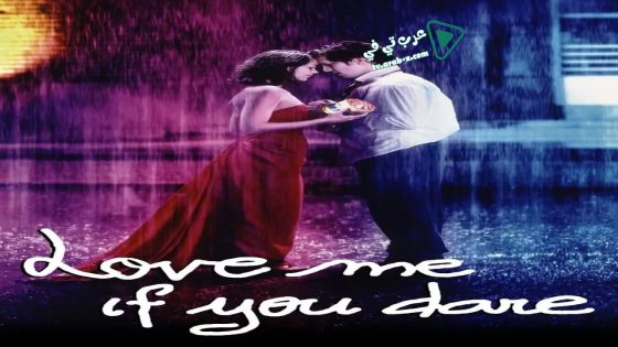 فيلم Love Me If You Dare 2003 مترجم