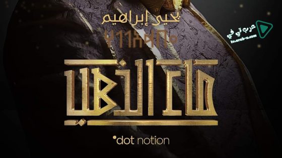 ماء الذهب الحلقة 22