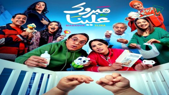 مبروك علينا الحلقة 22