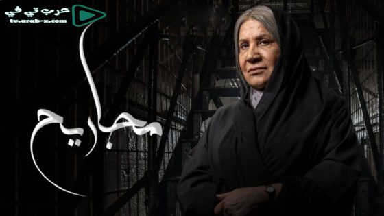 مجاريح الحلقة 3