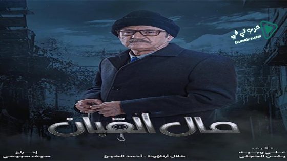 مال القبان الحلقة 26