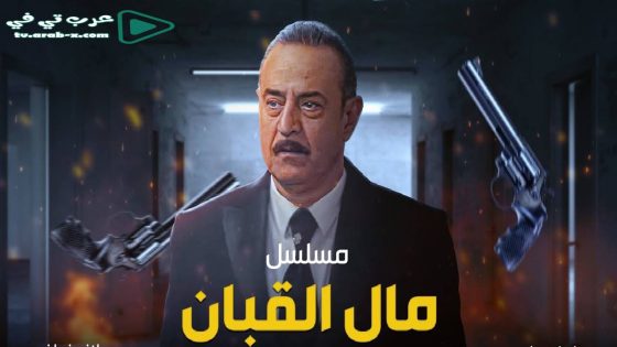 مال القبان الحلقة 24