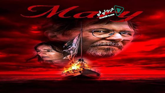 فيلم Mary 2019 مترجم